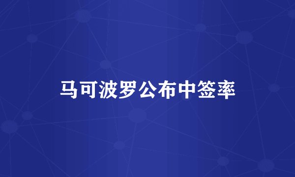马可波罗公布中签率