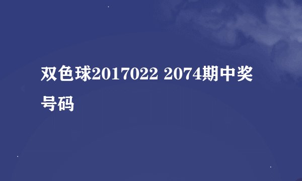 双色球2017022 2074期中奖号码