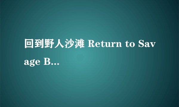 回到野人沙滩 Return to Savage Beach剧情介绍
