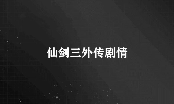仙剑三外传剧情