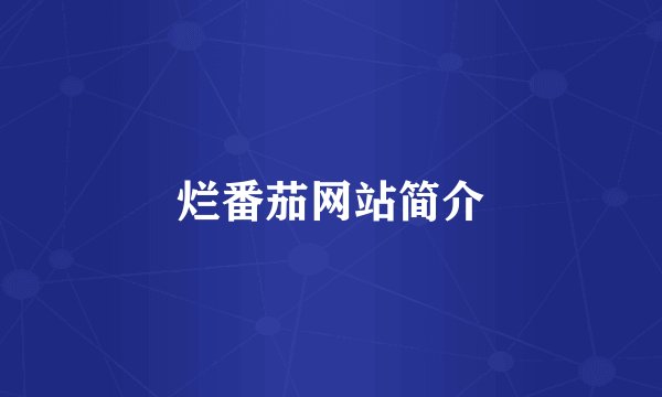 烂番茄网站简介