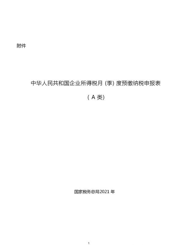 企业所得税！季度预缴申报表怎么填写？附详细填写说明