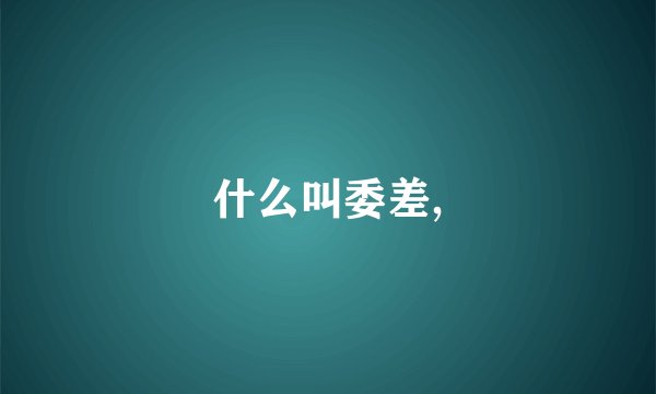 什么叫委差,