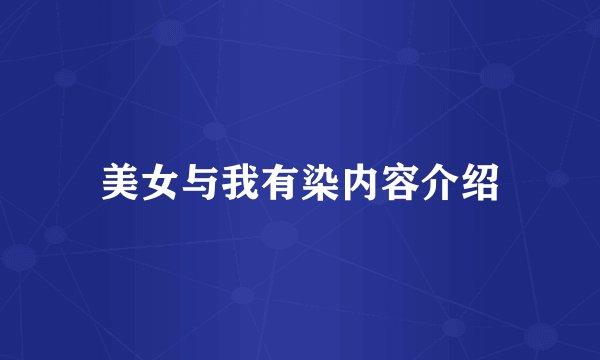 美女与我有染内容介绍