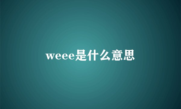 weee是什么意思