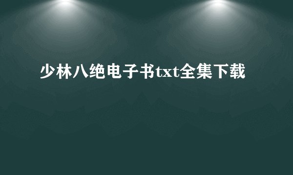 少林八绝电子书txt全集下载
