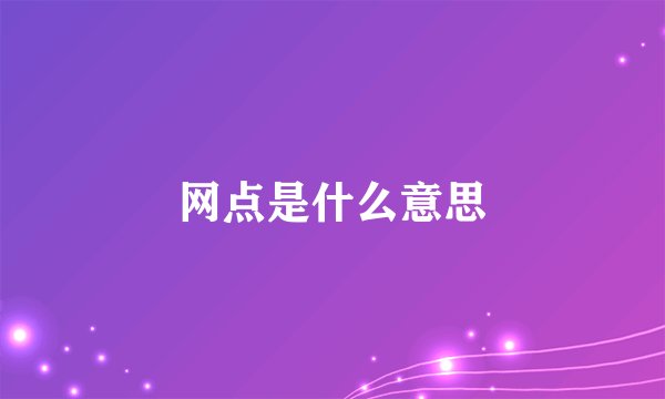网点是什么意思