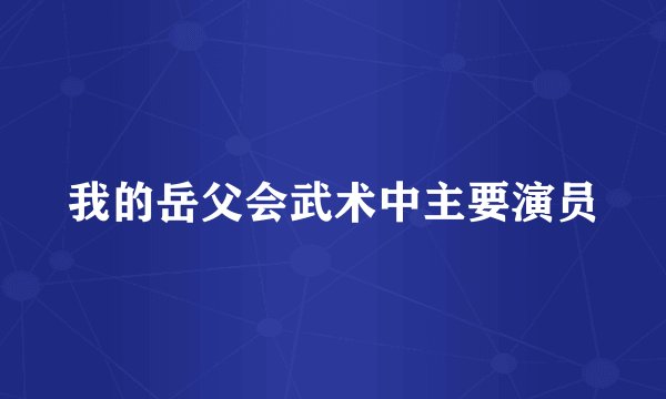 我的岳父会武术中主要演员