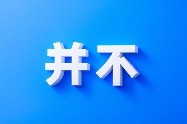并不的拼音