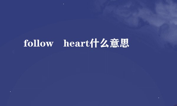 follow heart什么意思