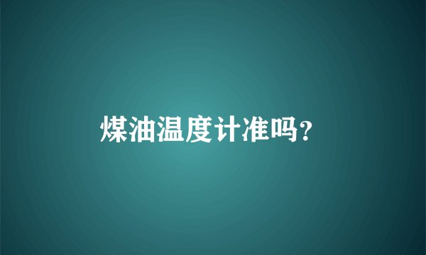 煤油温度计准吗？
