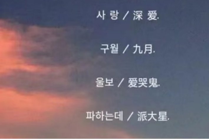 好听的韩文网名有哪些呢？
