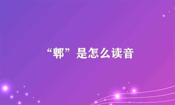 “郫”是怎么读音