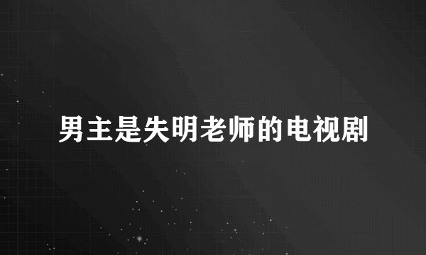 男主是失明老师的电视剧