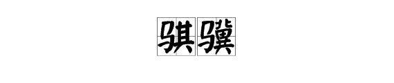 骐骥怎么读