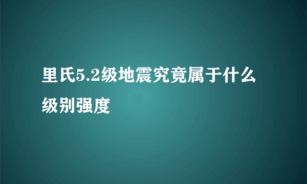 里氏5.2级地震究竟属于什么级别强度
