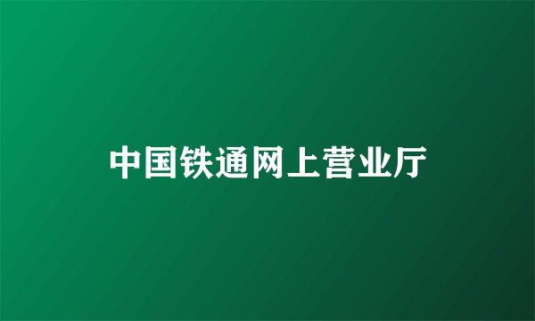 中国铁通网上营业厅