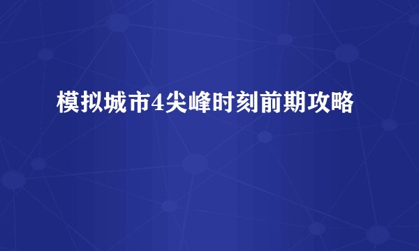 模拟城市4尖峰时刻前期攻略
