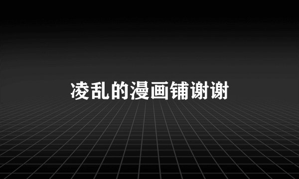 凌乱的漫画铺谢谢