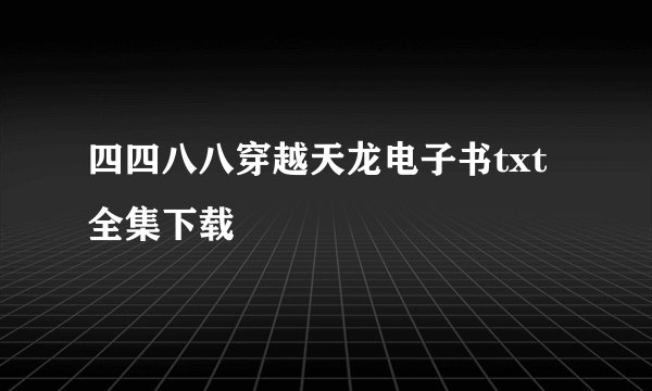 四四八八穿越天龙电子书txt全集下载