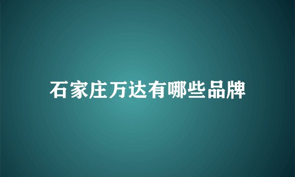 石家庄万达有哪些品牌