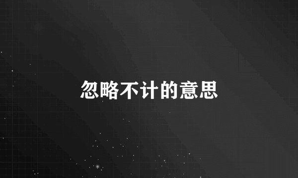 忽略不计的意思