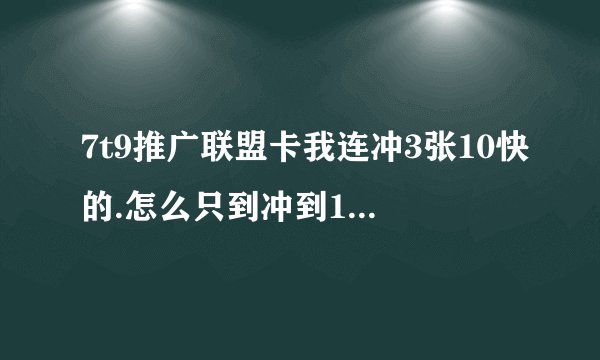 7t9推广联盟卡我连冲3张10快的.怎么只到冲到10快.里面余额20怎么没转入