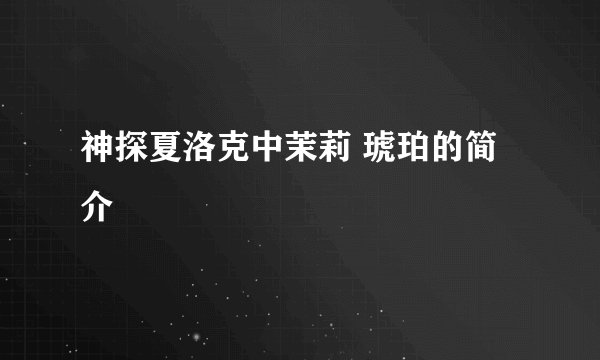 神探夏洛克中茉莉 琥珀的简介