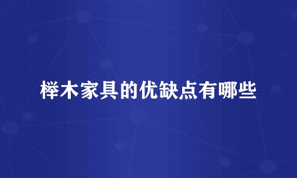 榉木家具的优缺点有哪些