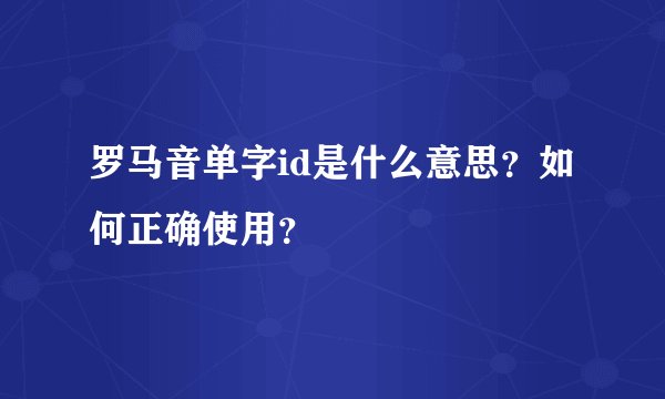 罗马音单字id是什么意思？如何正确使用？