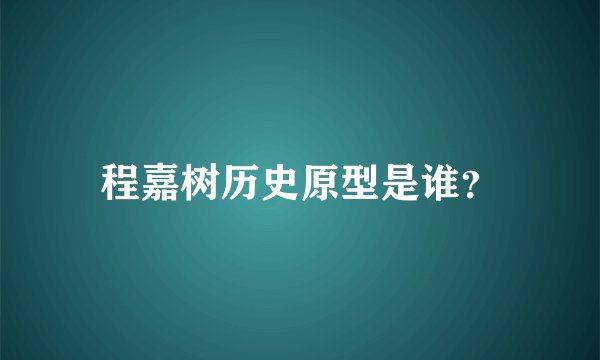程嘉树历史原型是谁？