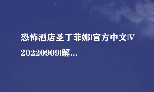 恐怖酒店圣丁菲娜|官方中文|V20220909|解压即撸| 解压密码：xxx完整版百度网盘链接获取