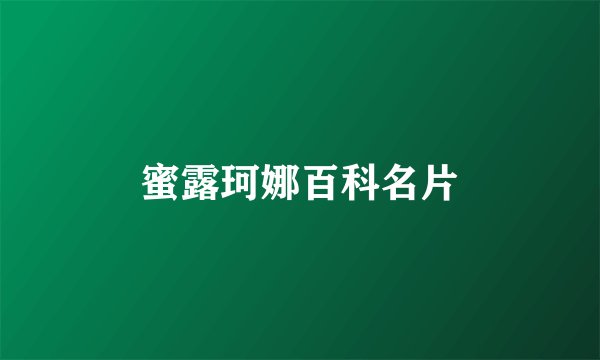 蜜露珂娜百科名片