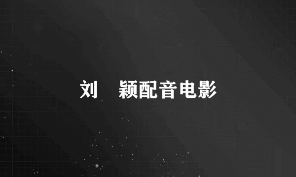 刘姵颖配音电影