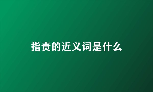 指责的近义词是什么