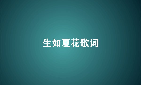 生如夏花歌词
