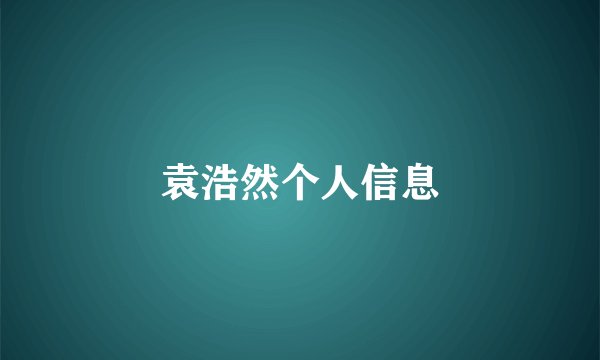 袁浩然个人信息