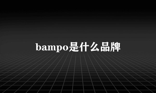 bampo是什么品牌