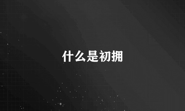 什么是初拥