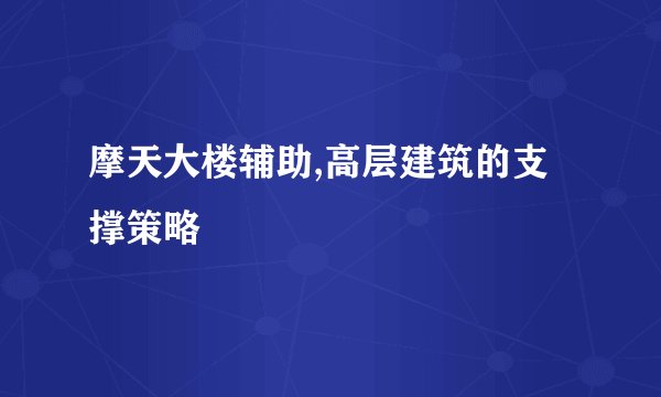 摩天大楼辅助,高层建筑的支撑策略