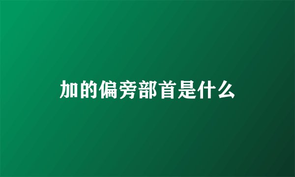 加的偏旁部首是什么