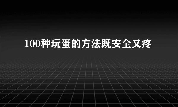 100种玩蛋的方法既安全又疼