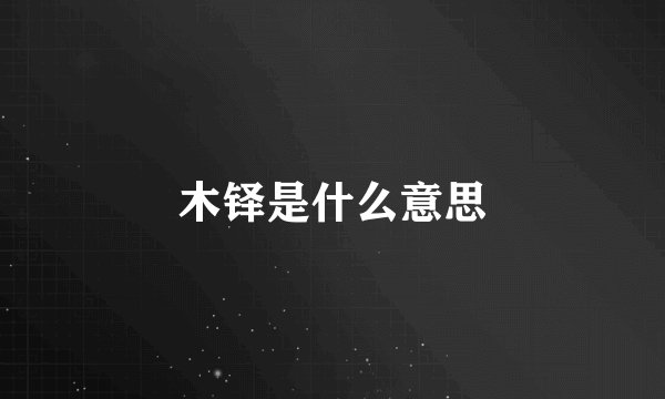 木铎是什么意思