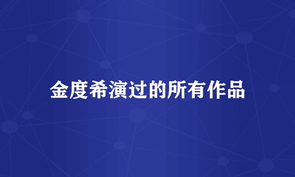金度希演过的所有作品