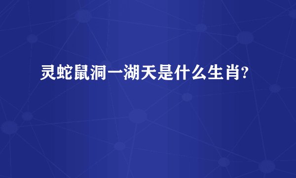 灵蛇鼠洞一湖天是什么生肖?