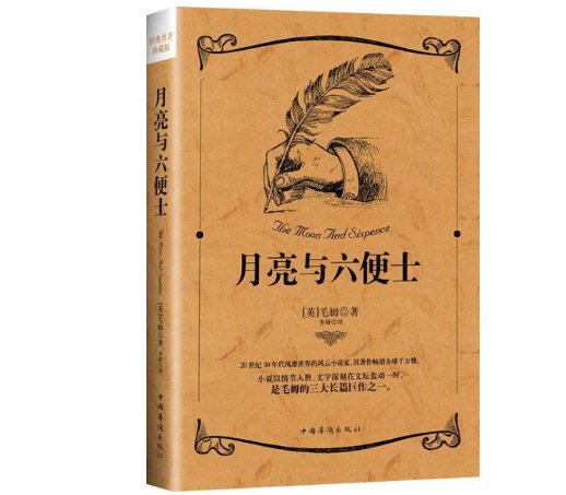 英国作家毛姆的小说《月亮和六便士》,主要讲述的是一个什么样的故事?