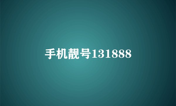 手机靓号131888
