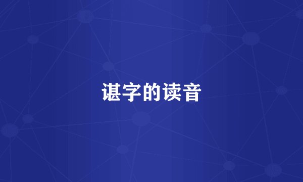 谌字的读音
