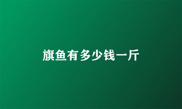 旗鱼有多少钱一斤