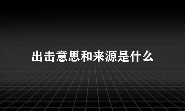 出击意思和来源是什么
